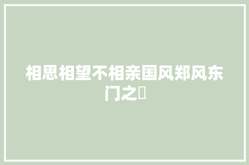相思相望不相亲国风郑风东门之墠