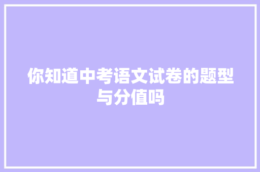 你知道中考语文试卷的题型与分值吗