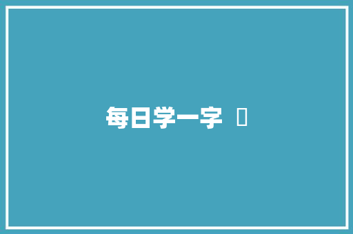每日学一字  炘