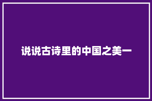 说说古诗里的中国之美一