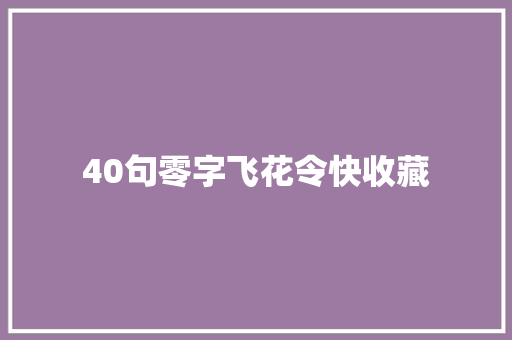 40句零字飞花令快收藏