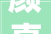 颜真卿诗词全集30首