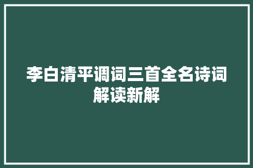 李白清平调词三首全名诗词解读新解