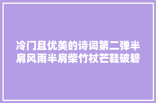 冷门且优美的诗词第二弹半肩风雨半肩柴竹杖芒鞋破碧崖