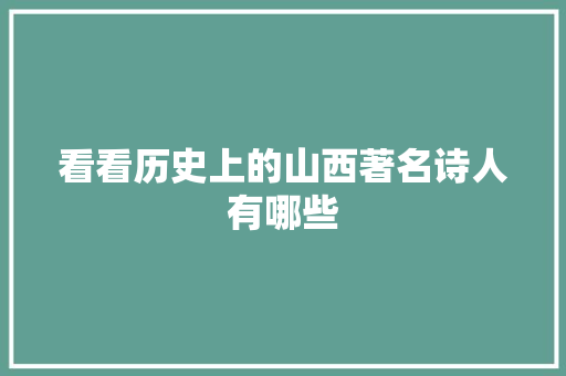 看看历史上的山西著名诗人有哪些