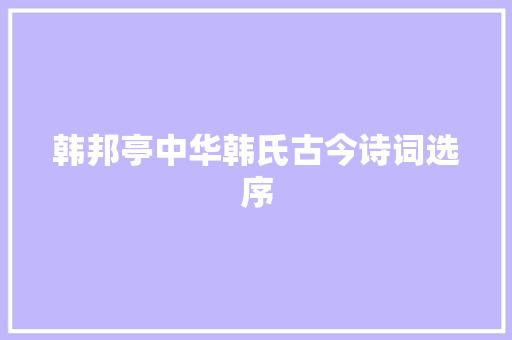 韩邦亭中华韩氏古今诗词选序