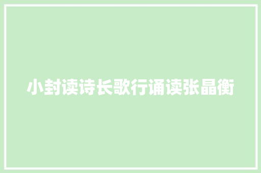 小封读诗长歌行诵读张晶衡