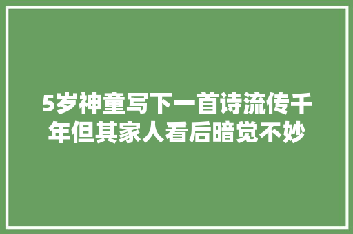5岁神童写下一首诗流传千年但其家人看后暗觉不妙