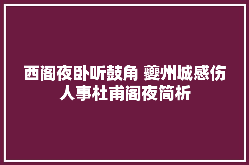 西阁夜卧听鼓角 夔州城感伤人事杜甫阁夜简析