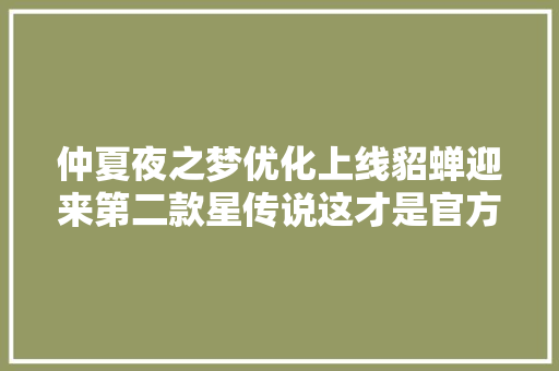 仲夏夜之梦优化上线貂蝉迎来第二款星传说这才是官方之女吧