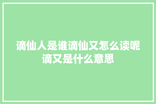 谪仙人是谁谪仙又怎么读呢谪又是什么意思