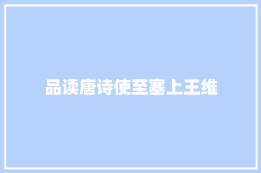品读唐诗使至塞上王维