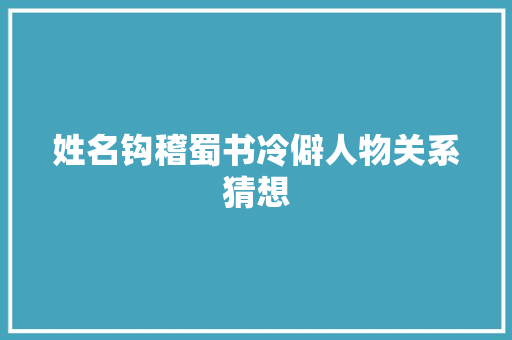 姓名钩稽蜀书冷僻人物关系猜想