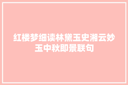 红楼梦细读林黛玉史湘云妙玉中秋即景联句