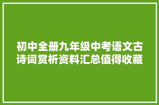 初中全册九年级中考语文古诗词赏析资料汇总值得收藏