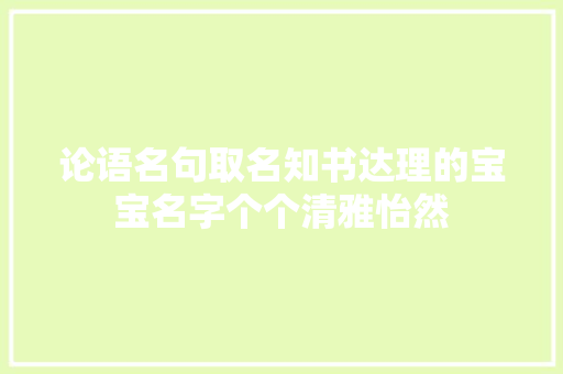 论语名句取名知书达理的宝宝名字个个清雅怡然
