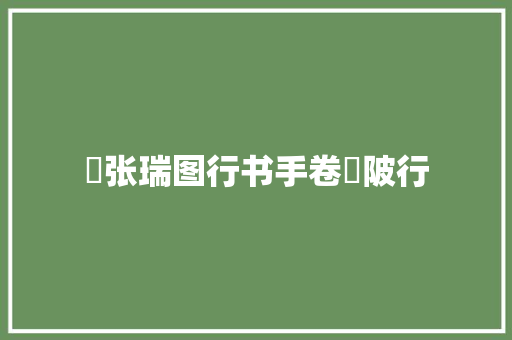 ​张瑞图行书手卷渼陂行