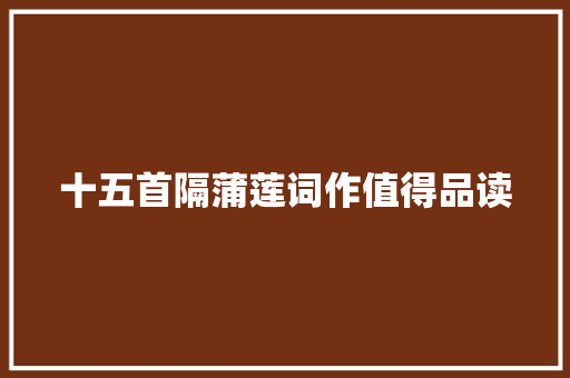 十五首隔蒲莲词作值得品读