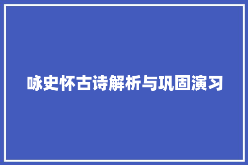 咏史怀古诗解析与巩固演习