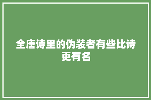 全唐诗里的伪装者有些比诗更有名