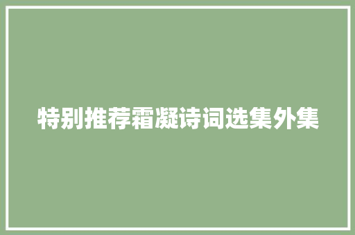 特别推荐霜凝诗词选集外集