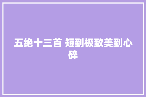 五绝十三首 短到极致美到心碎