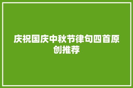 庆祝国庆中秋节律句四首原创推荐