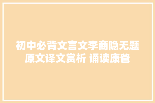 初中必背文言文李商隐无题原文译文赏析 诵读康爸