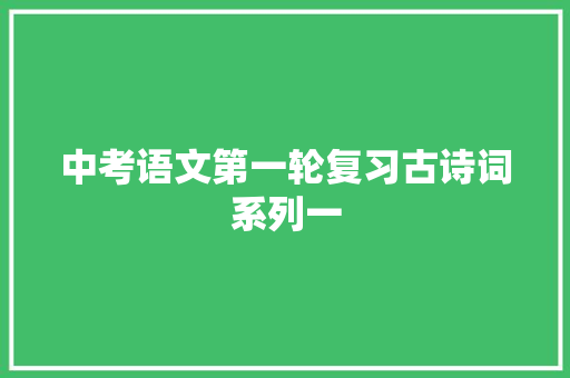 中考语文第一轮复习古诗词系列一