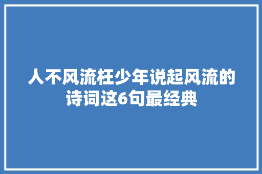 人不风流枉少年说起风流的诗词这6句最经典
