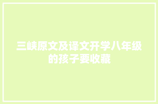 三峡原文及译文开学八年级的孩子要收藏