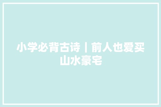 小学必背古诗｜前人也爱买山水豪宅