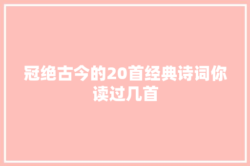 冠绝古今的20首经典诗词你读过几首