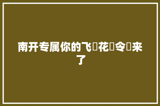 南开专属你的飞ཽ花ཽ令ཽ来了