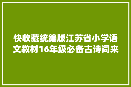 快收藏统编版江苏省小学语文教材16年级必备古诗词来了