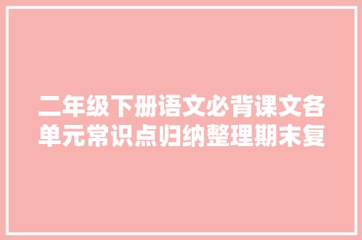 二年级下册语文必背课文各单元常识点归纳整理期末复习＃小学语文