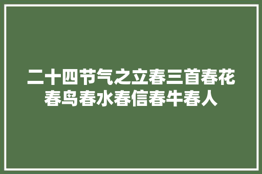 二十四节气之立春三首春花春鸟春水春信春牛春人