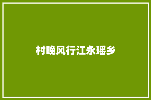 村晚风行江永瑶乡