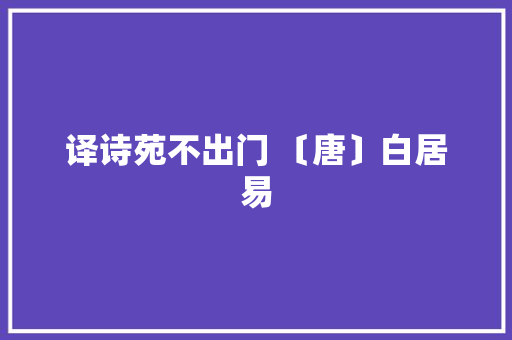译诗苑不出门 〔唐〕白居易