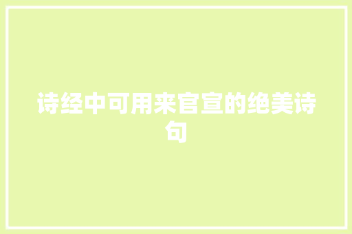 诗经中可用来官宣的绝美诗句