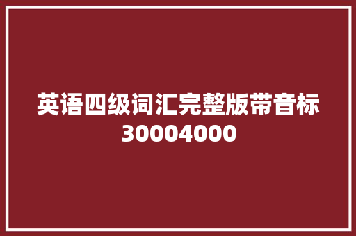 英语四级词汇完整版带音标30004000