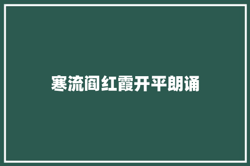 寒流阎红霞开平朗诵