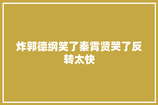 炸郭德纲笑了秦霄贤哭了反转太快