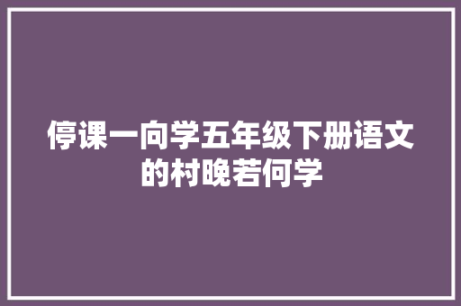 停课一向学五年级下册语文的村晚若何学