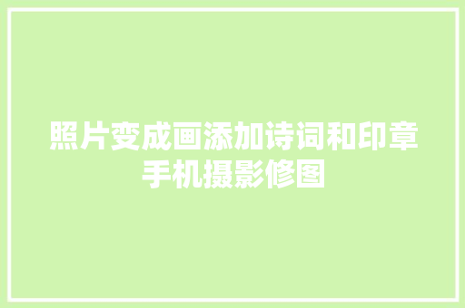 照片变成画添加诗词和印章手机摄影修图