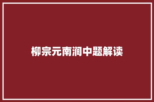 柳宗元南涧中题解读