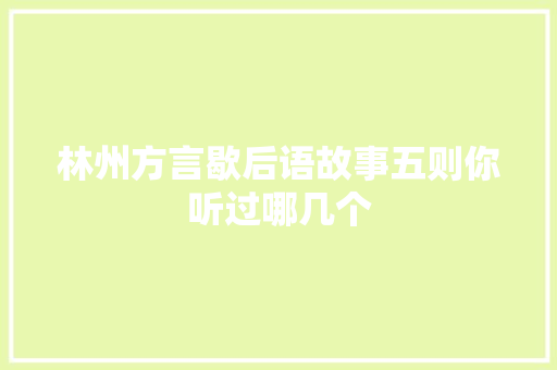 林州方言歇后语故事五则你听过哪几个