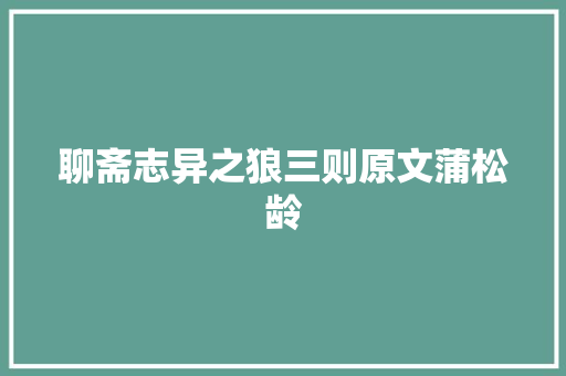 聊斋志异之狼三则原文蒲松龄