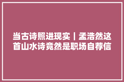 当古诗照进现实｜孟浩然这首山水诗竟然是职场自荐信