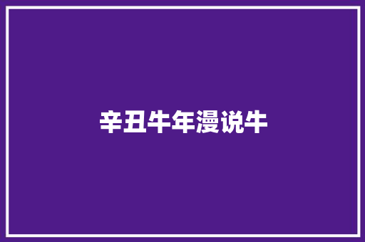 辛丑牛年漫说牛